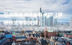 恒生指数为什么有夜盘（香港恒生指数夜盘）