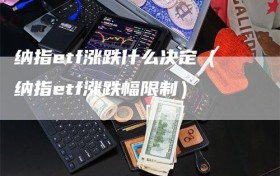 纳指etf涨跌什么决定（纳指etf涨跌幅限制）