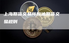 上海期货交易所原油期货交易规则