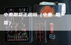 中泰期货正规吗（中泰 期货）