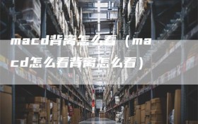 macd背离怎么看（macd怎么看背离怎么看）