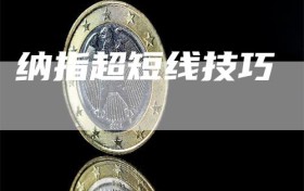 纳指超短线技巧