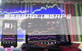 期货商品开户（期货开户交易）