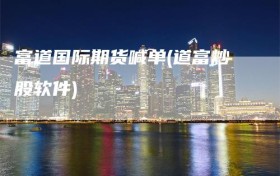 富道国际期货喊单(道富炒股软件)