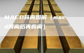 MACD背离图解（macd背离后再背离）