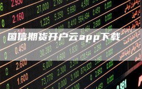 国信期货开户云app下载