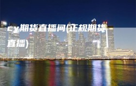 cy期货直播间(正规期货直播)