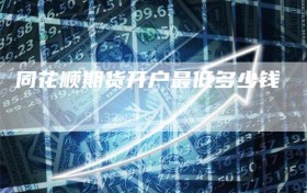 同花顺期货开户最低多少钱