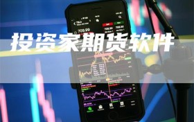 投资家期货软件
