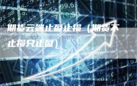 期货云端止盈止损（期货不止损只止盈）