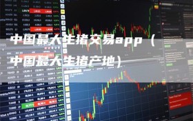 中国最大生猪交易app（中国最大生猪产地）