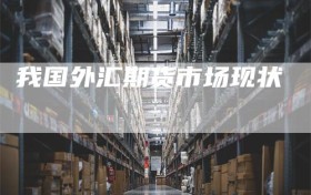 我国外汇期货市场现状