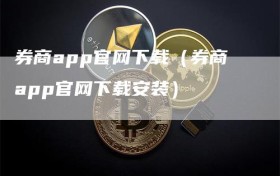 券商app官网下载（券商app官网下载安装）