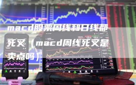 macd股票周线和日线都死叉（macd周线死叉是卖点吗）
