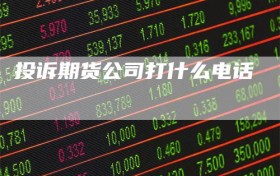 投诉期货公司打什么电话