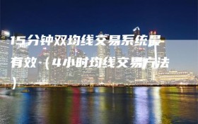 15分钟双均线交易系统最有效（4小时均线交易方法）
