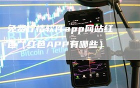 免费行情软件app网站红色（红色APP有哪些）
