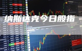 纳斯达克今日股指