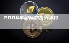 2004年国际期货大事件