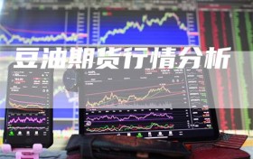 豆油期货行情分析