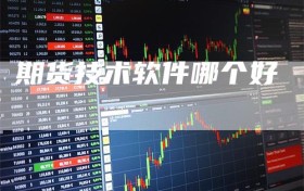 期货技术软件哪个好