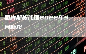 国内期货代理2022年9月新规