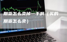 期货怎么卖掉一手啊（买的期货怎么卖）
