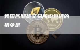 我国各期货交易所均包括的指令是