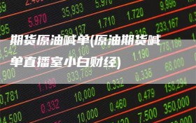 期货原油喊单(原油期货喊单直播室小白财经)