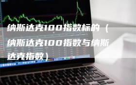 纳斯达克100指数标的（纳斯达克100指数与纳斯达克指数）