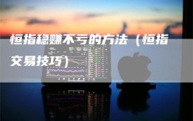 恒指稳赚不亏的方法（恒指交易技巧）