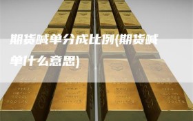 期货喊单分成比例(期货喊单什么意思)