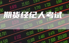 期货经纪人考试