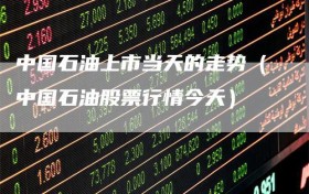 中国石油上市当天的走势（中国石油股票行情今天）