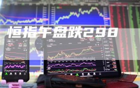 恒指午盘跌298