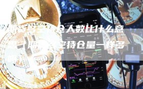 期货多空持仓人数比什么意思（期货多空持仓量一样多吗）
