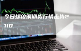 今日螺纹钢期货行情走势2110