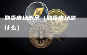 期货市场概念（期货市场是什么）