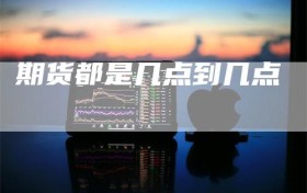 期货都是几点到几点