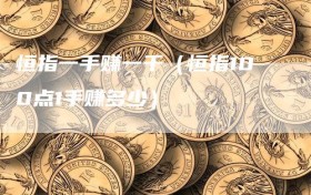 恒指一手赚一千（恒指100点1手赚多少）