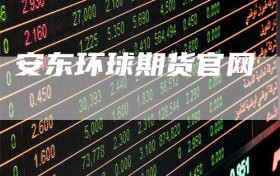 安东环球期货官网