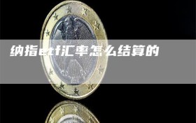 纳指etf汇率怎么结算的