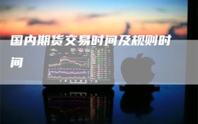 国内期货交易时间及规则时间