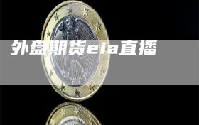 外盘期货eia直播