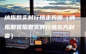 纳指数实时行情走势图（纳指期货指数实时行情东方财富）