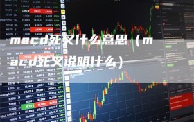 macd死叉什么意思（macd死叉说明什么）