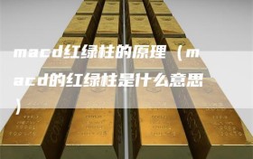 macd红绿柱的原理（macd的红绿柱是什么意思）