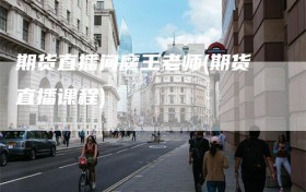 期货直播间魔王老师(期货直播课程)