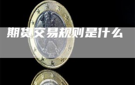 期货交易规则是什么