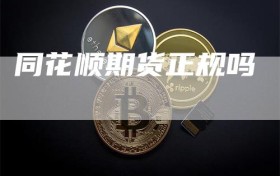 同花顺期货正规吗